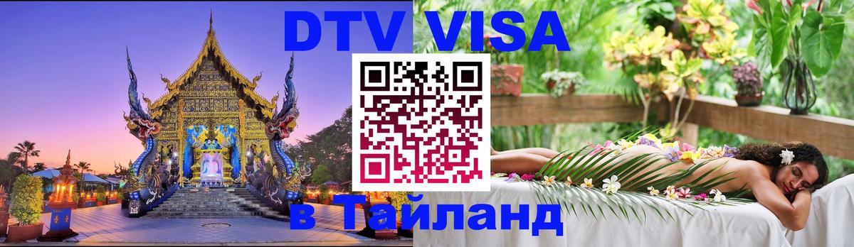 DTV виза Тайланд Санто-Доминго 