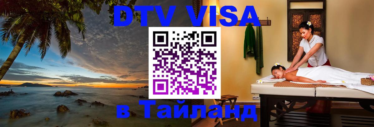 DTV Visa Thailand — прайс и условия, виза без дополнительных документов - Санто-Доминго 